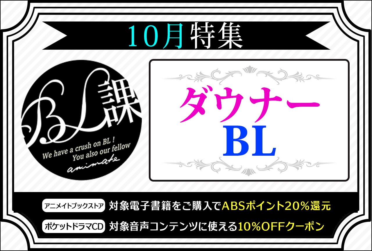 【ダウナーBL】「アニメイトBL課」のおすすめBLタイトルをご紹介！