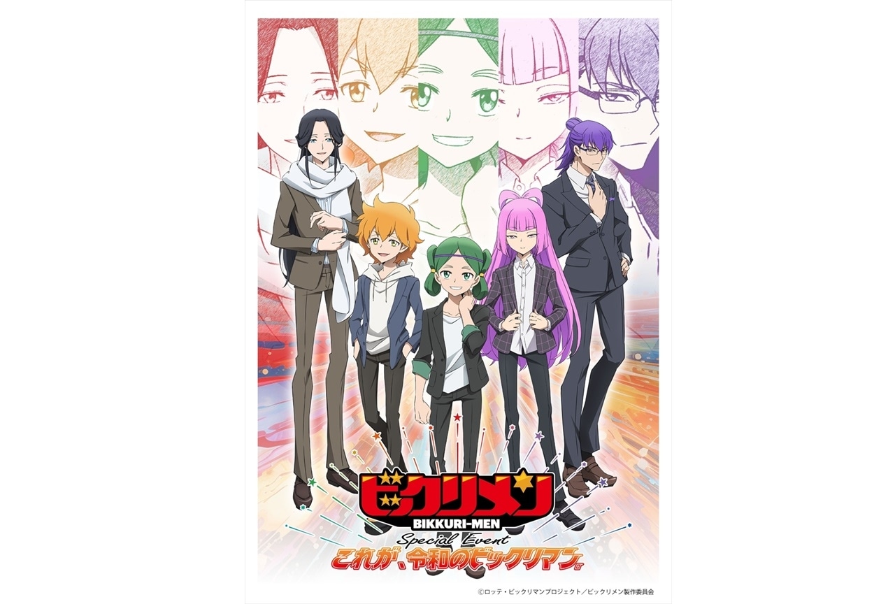 『ビックリメン』スペシャルイベントのビジュアル公開