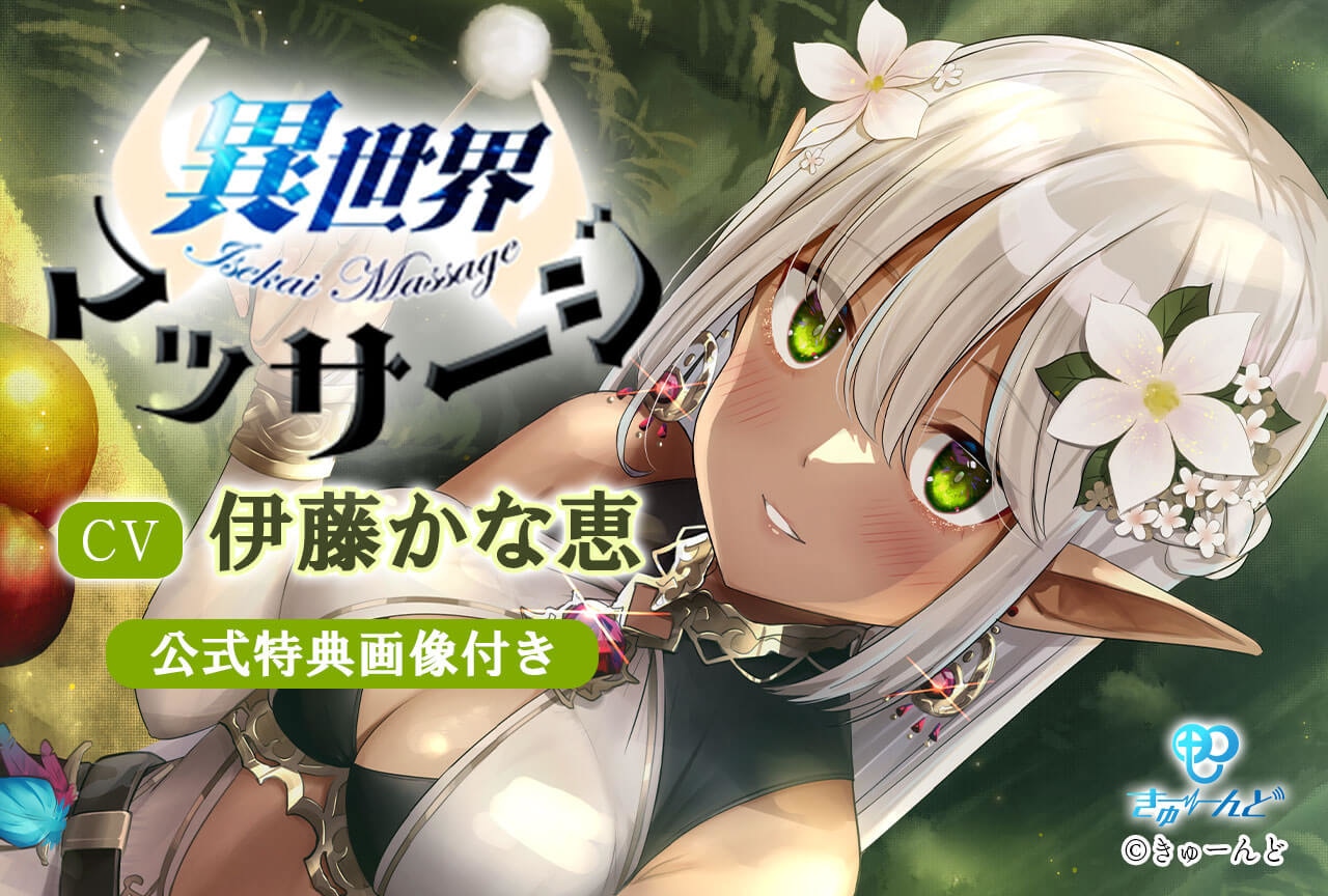 一般ドラマCD『異世界マッサージ』～エルフのお姉さんと新婚いちゃいちゃマッサージ～（出演声優：伊藤かな恵 他）が配信・データ販売開始！【公式特典付き】