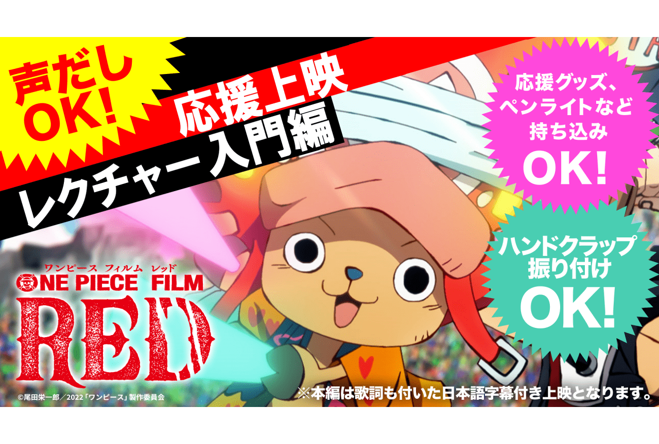 『ONE PIECE FILM RED』応援上映レクチャー動画＆マナー講座公開