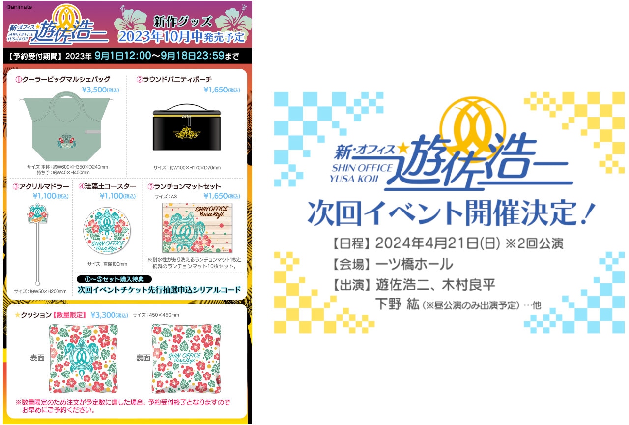 『新・オフィス遊佐浩二』の新グッズがアニメイト通販で受注受付中！