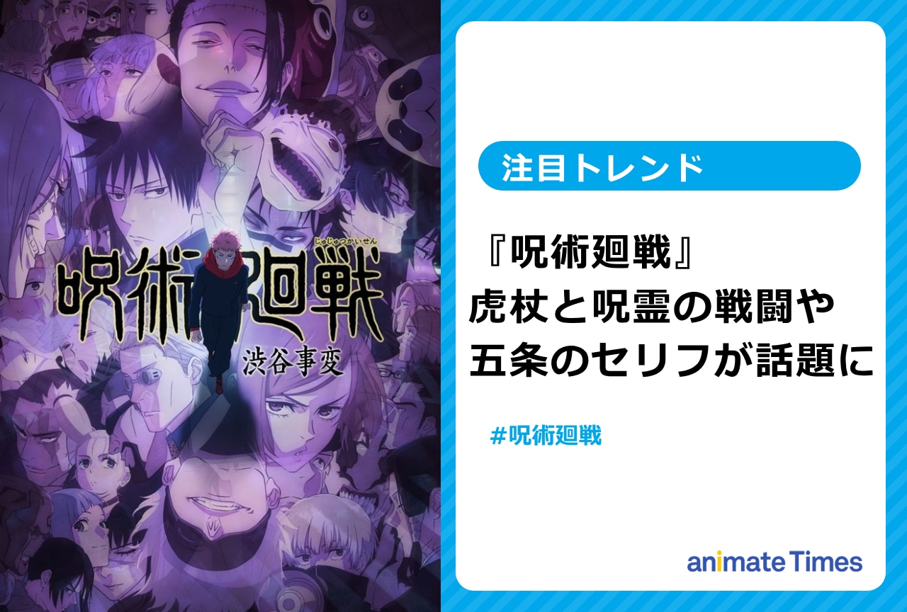 『呪術廻戦』第32話 虎杖と呪霊の戦闘や五条のセリフが話題に【注目トレンド】