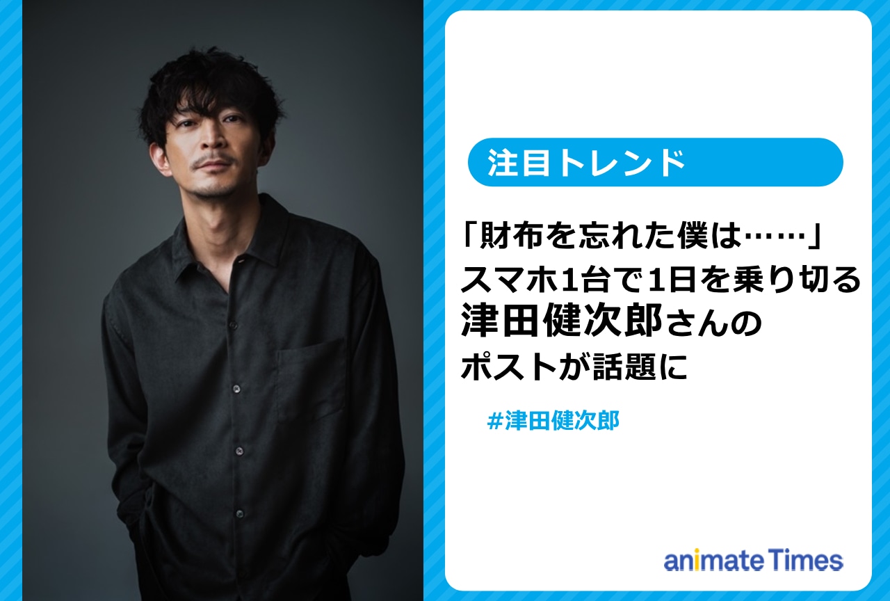 津田健次郎が財布を忘れてスマホ1台で1日乗り切る!?【注目トレンド】
