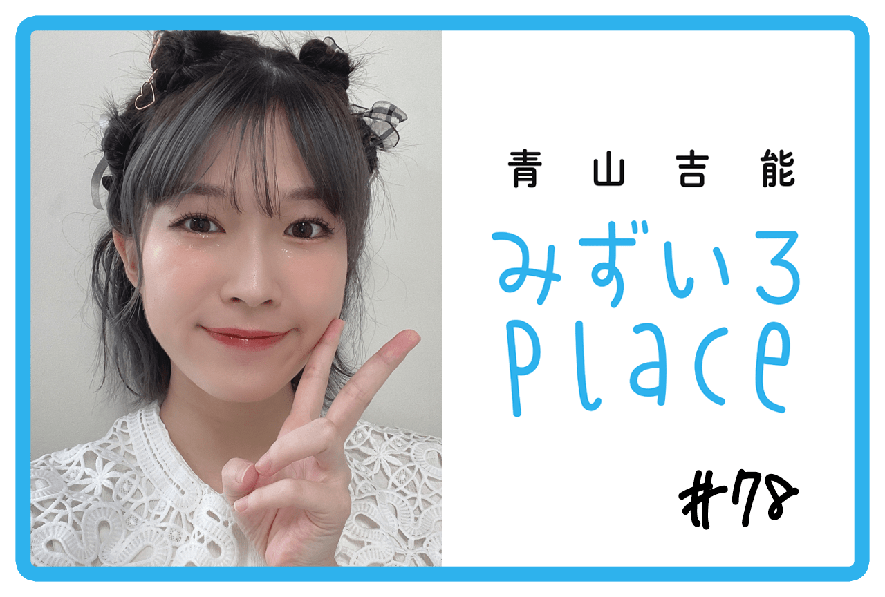 2023年9月下旬の総括（フィットネス）｜青山吉能『みずいろPlace』#78