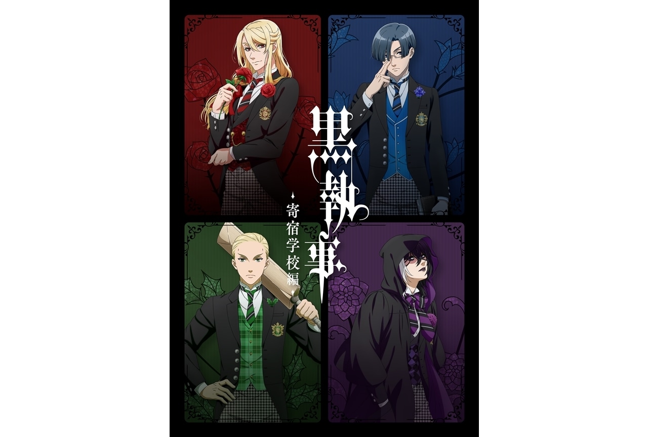 『黒執事』アニメ新シリーズは「寄宿学校編」！P4ビジュアル＆PV解禁