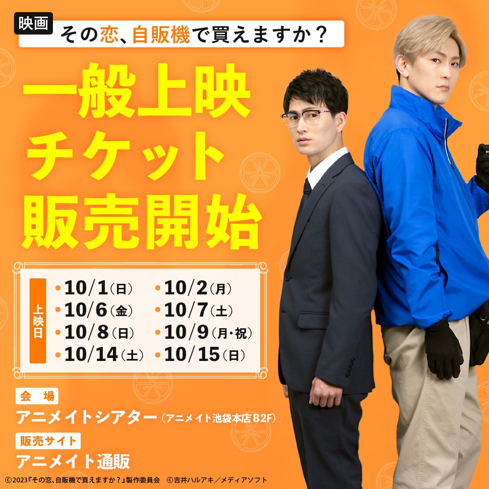 映画「その恋、自販機で買えますか?」一般上映前売券販売開始!