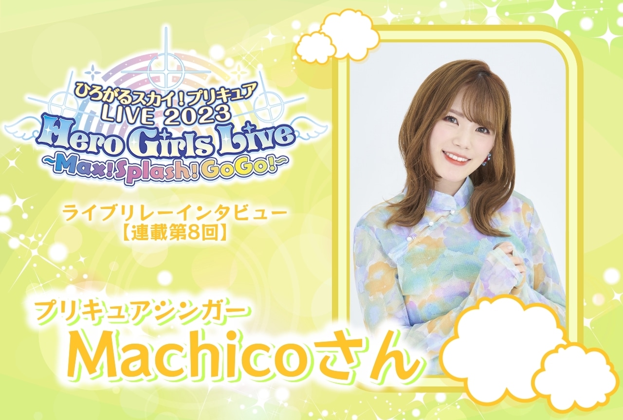 『ひろプリ』ライブ リレーインタビュー Machico【連載第8回】