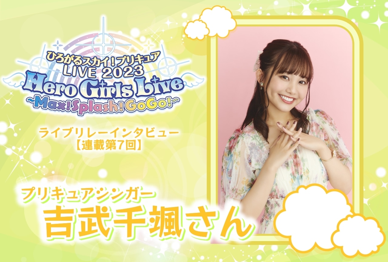 『ひろプリ』ライブ リレーインタビュー 吉武千颯【連載第7回】