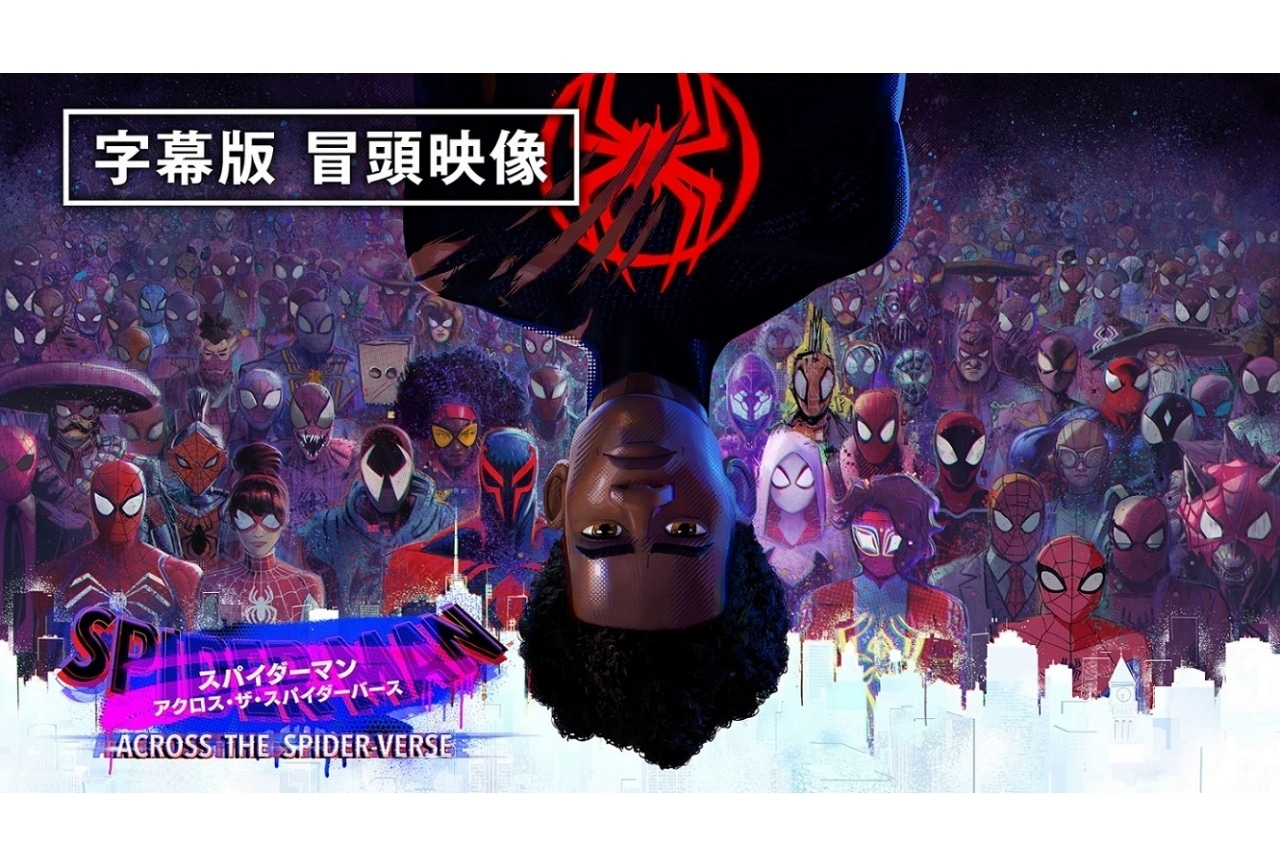 『スパイダーマン：アクロス・ザ・スパイダーバース』本編冒頭10分公開