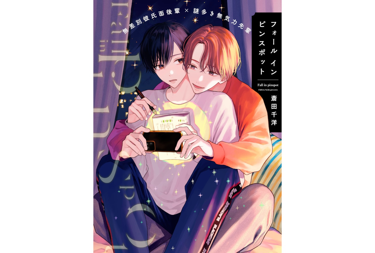 『フォール イン ピンスポット』が本日9/26～連載スタート！