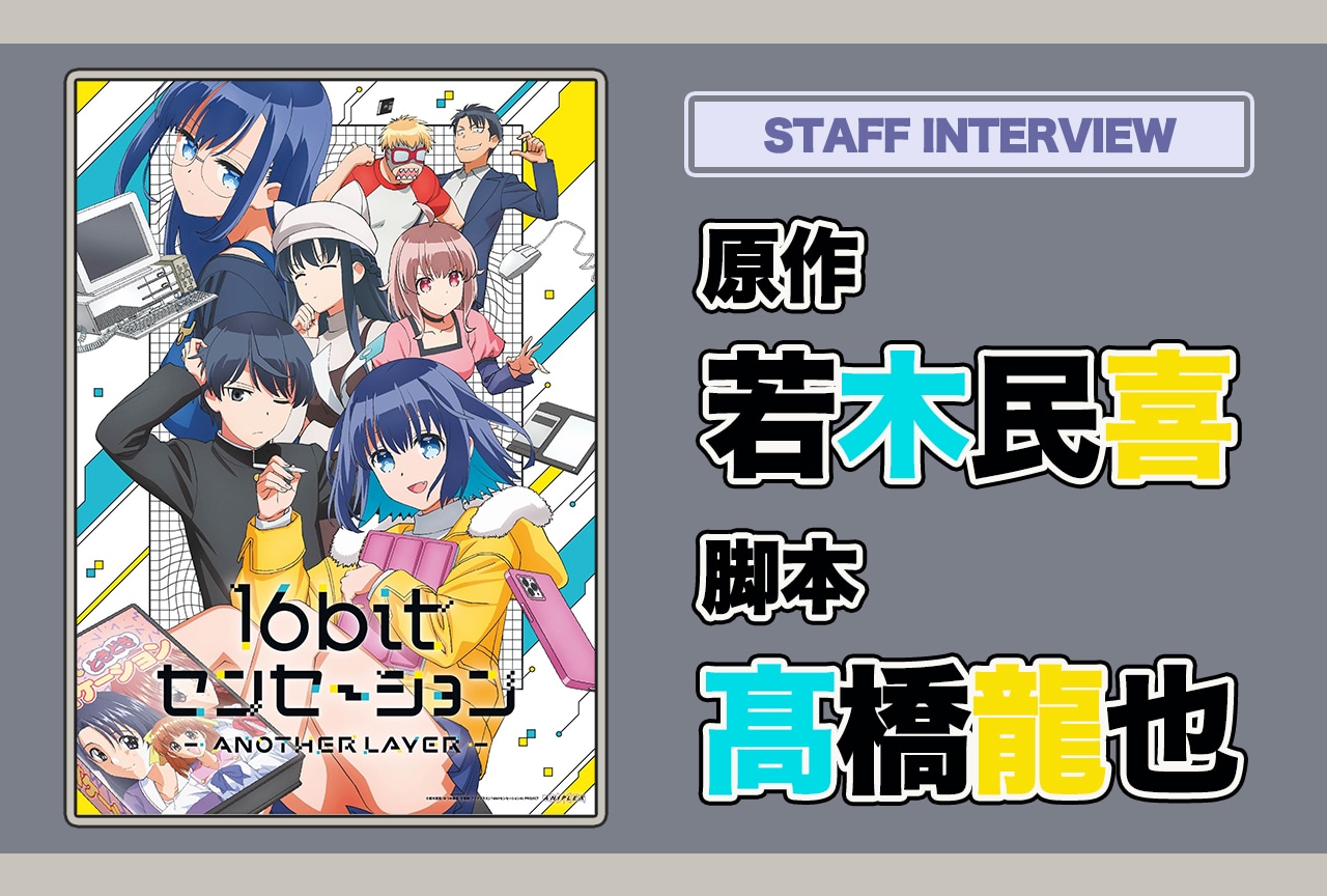 秋アニメ『16bitセンセーション』アナザーレイヤー・メインストーリー 若木民喜×髙橋龍也インタビュー【連載第1回】