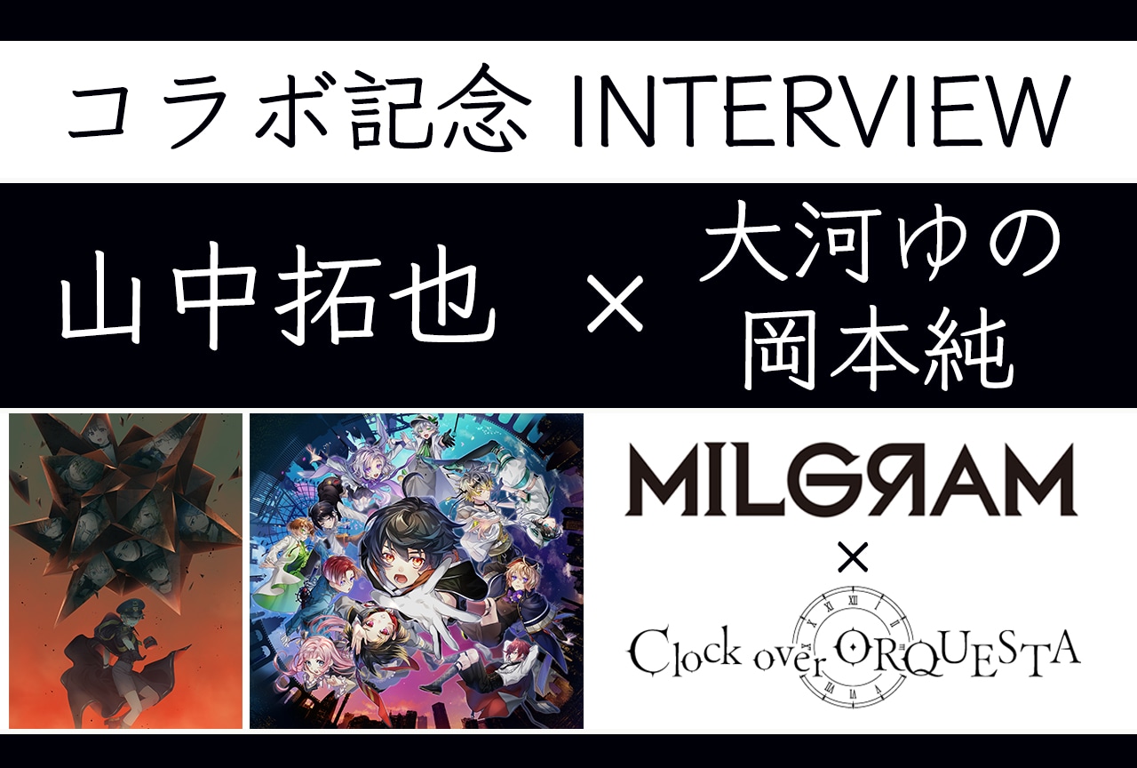 『ミルグラム』×『クロケスタ』コラボ記念 仕掛け人 超ロングインタビュー