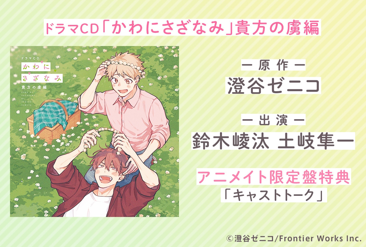 BLドラマCD「かわにさざなみ」貴方の虜編（出演声優：鈴木崚汰 土岐隼一）が配信＆データ販売開始！【アニメイト限定盤特典付き】