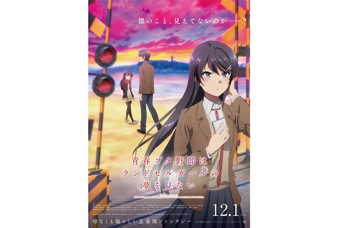 劇場アニメ『青春ブタ野郎はランドセルガールの夢を見ない』キービジュアル解禁！