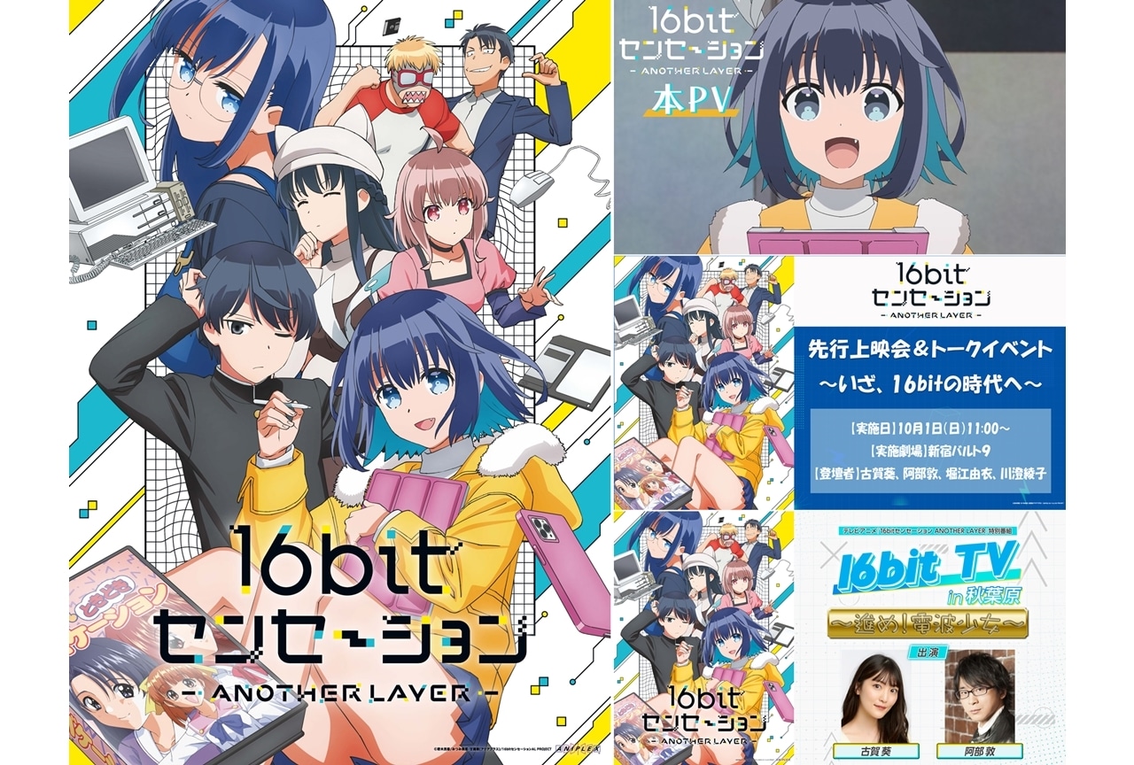 秋アニメ『16bitセンセーション』初回放送は10/4、追加声優に伊藤健太郎ら3名
