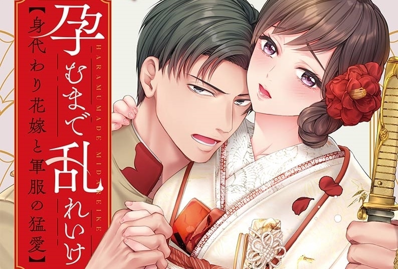 『孕むまで乱れいけ～身代わり花嫁と軍服の猛愛』TVアニメ化