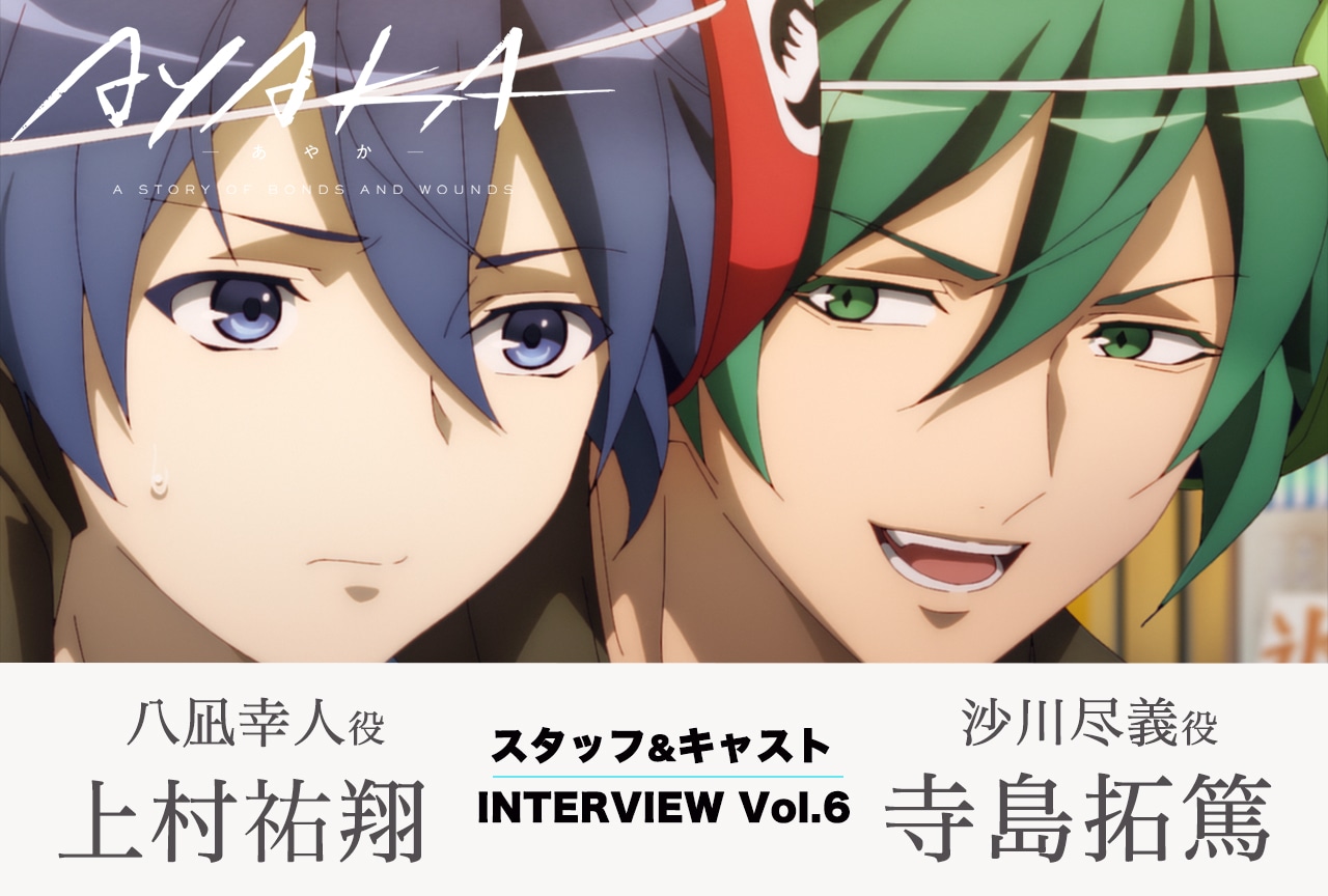 『AYAKA ‐あやか‐』連載インタビュー：上村祐翔（八凪幸人役）×寺島拓篤（沙川尽義役）【第6回】