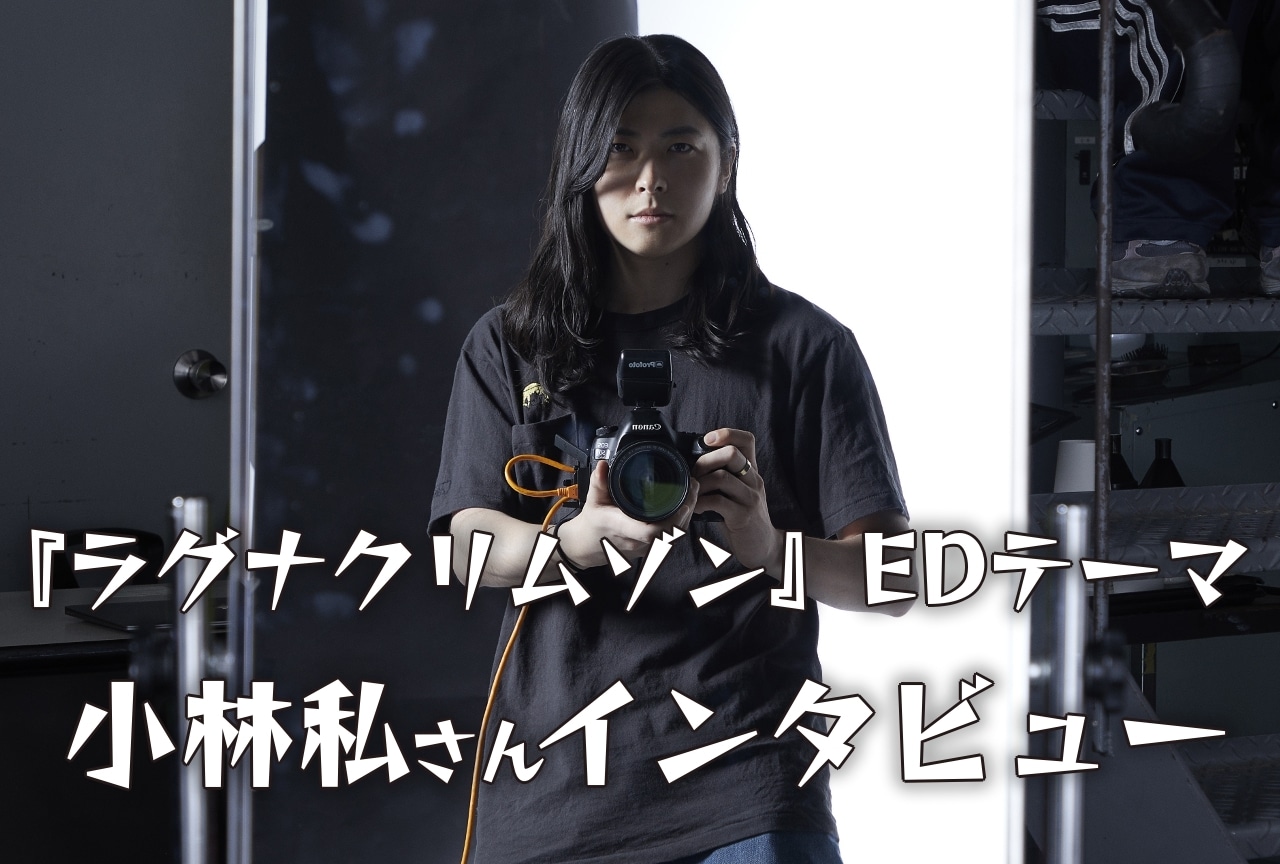 『ラグナクリムゾン』EDテーマ小林私インタビュー
