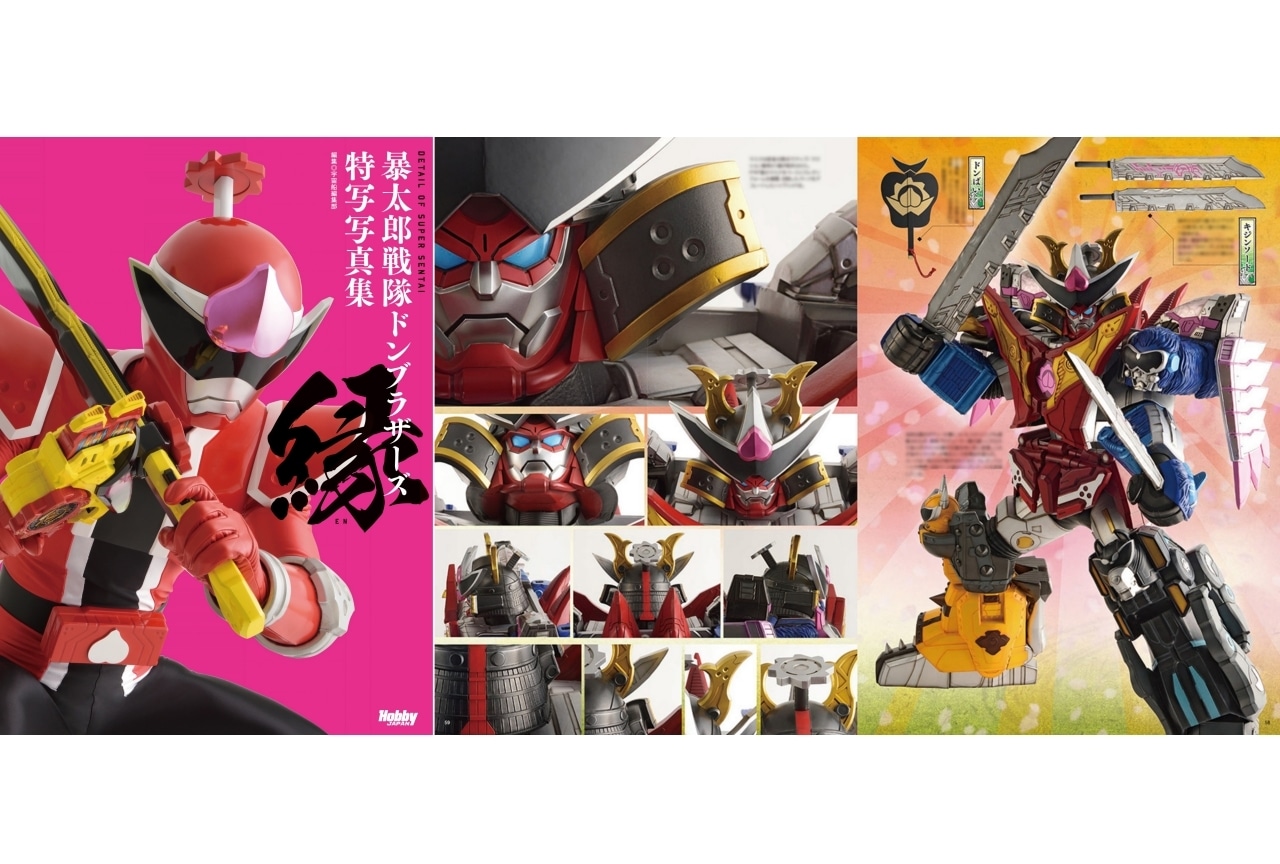 『暴太郎戦隊ドンブラザーズ』特写写真集が発売