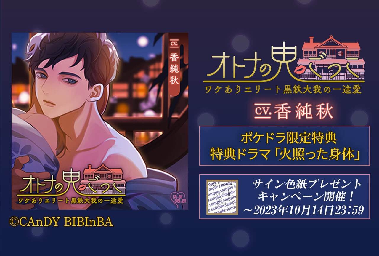 配信限定シチュ『オトナの鬼ごっこ２』（出演声優：香純秋）ポケドラ独占配信決定！【ポケドラ限定特典付き】