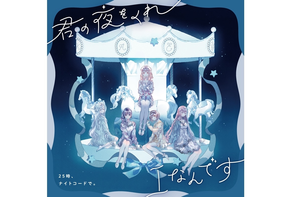 『プロセカ』ニーゴ 新シングル「君の夜をくれ/Iなんです」発売開始