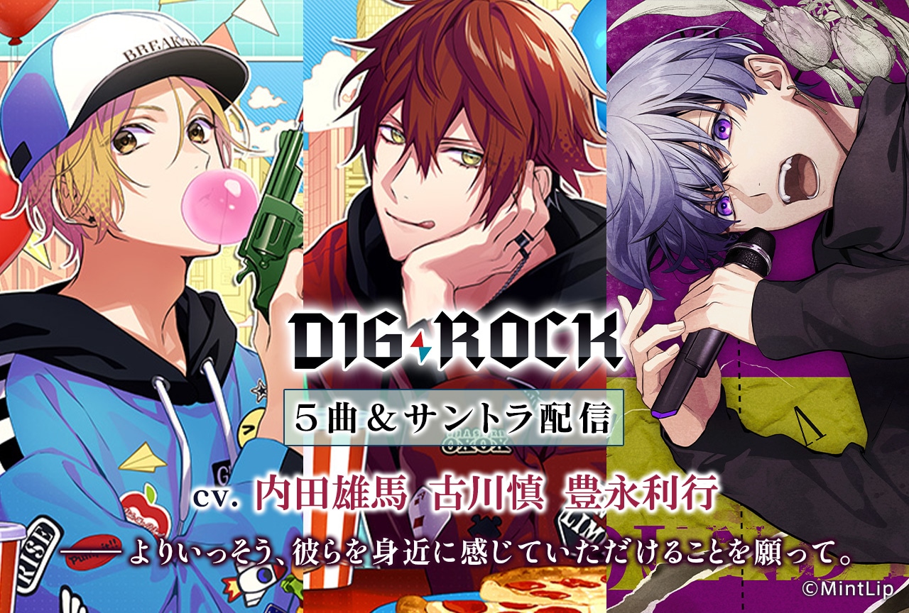 「DIG-ROCK」シリーズより5楽曲＆サウンドトラック（出演声優：内田雄馬 古川慎 豊永利行）が「ポケットドラマCD」にて配信開始！