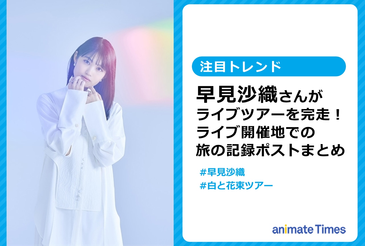 早見沙織のライブツアー 