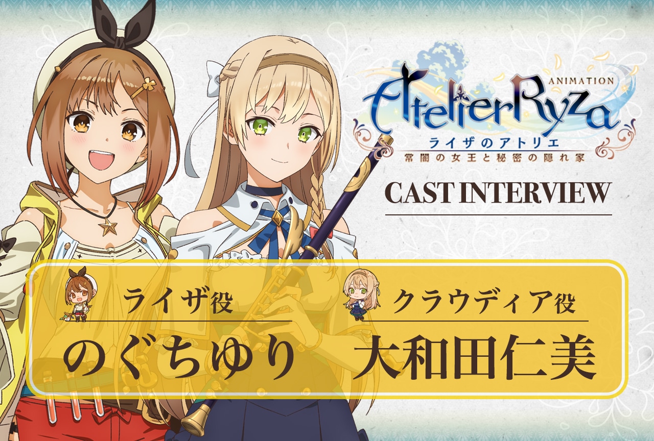 夏アニメ『ライザのアトリエ』最終話放送後 のぐちゆりさん×大和田仁美さんインタビュー【連載第13回】