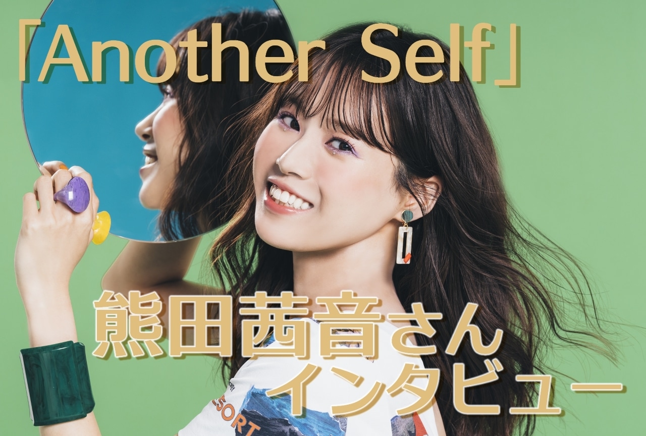 熊田茜音「Another Self」リリースインタビュー