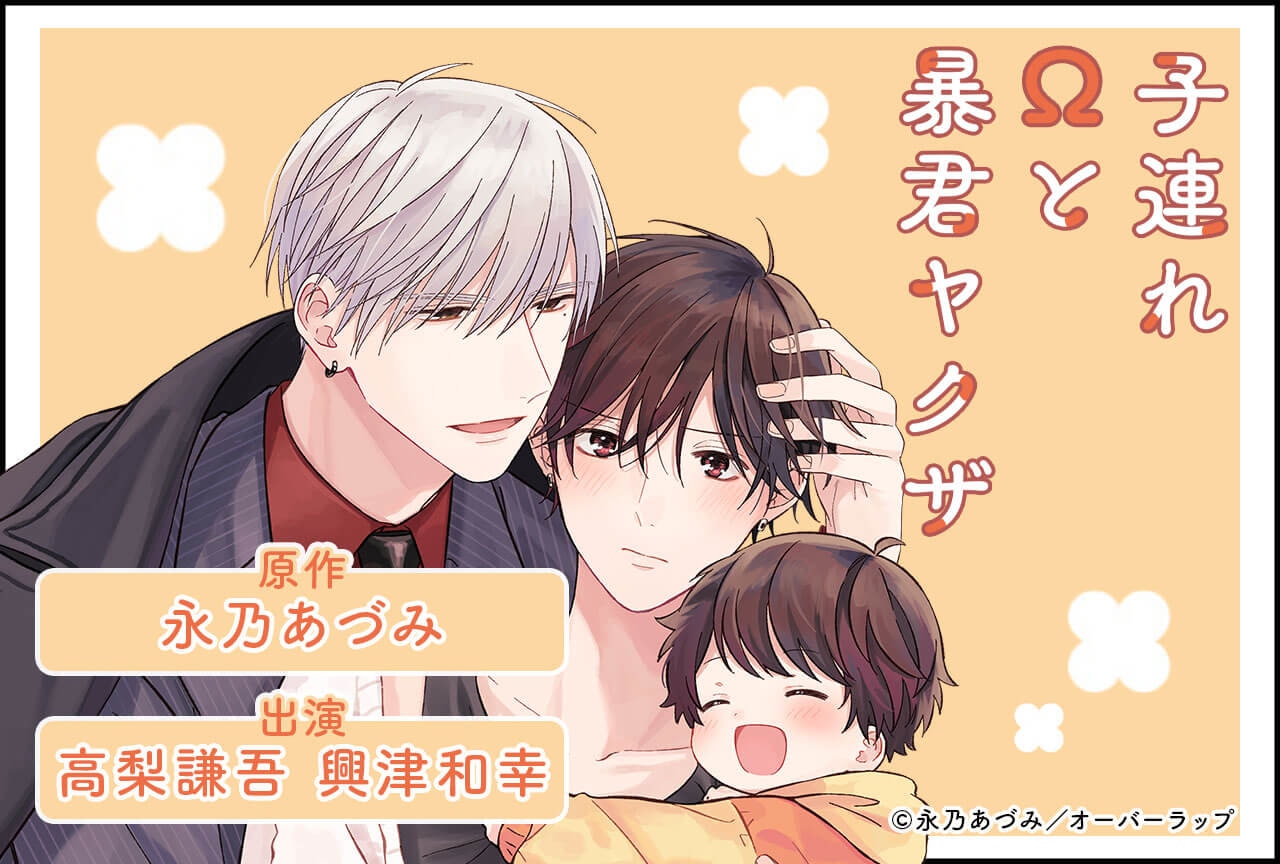 BLドラマCD『子連れΩと暴君ヤクザ』(出演声優:高梨謙吾 興津和幸 他)がポケドラにて予約販売開始!