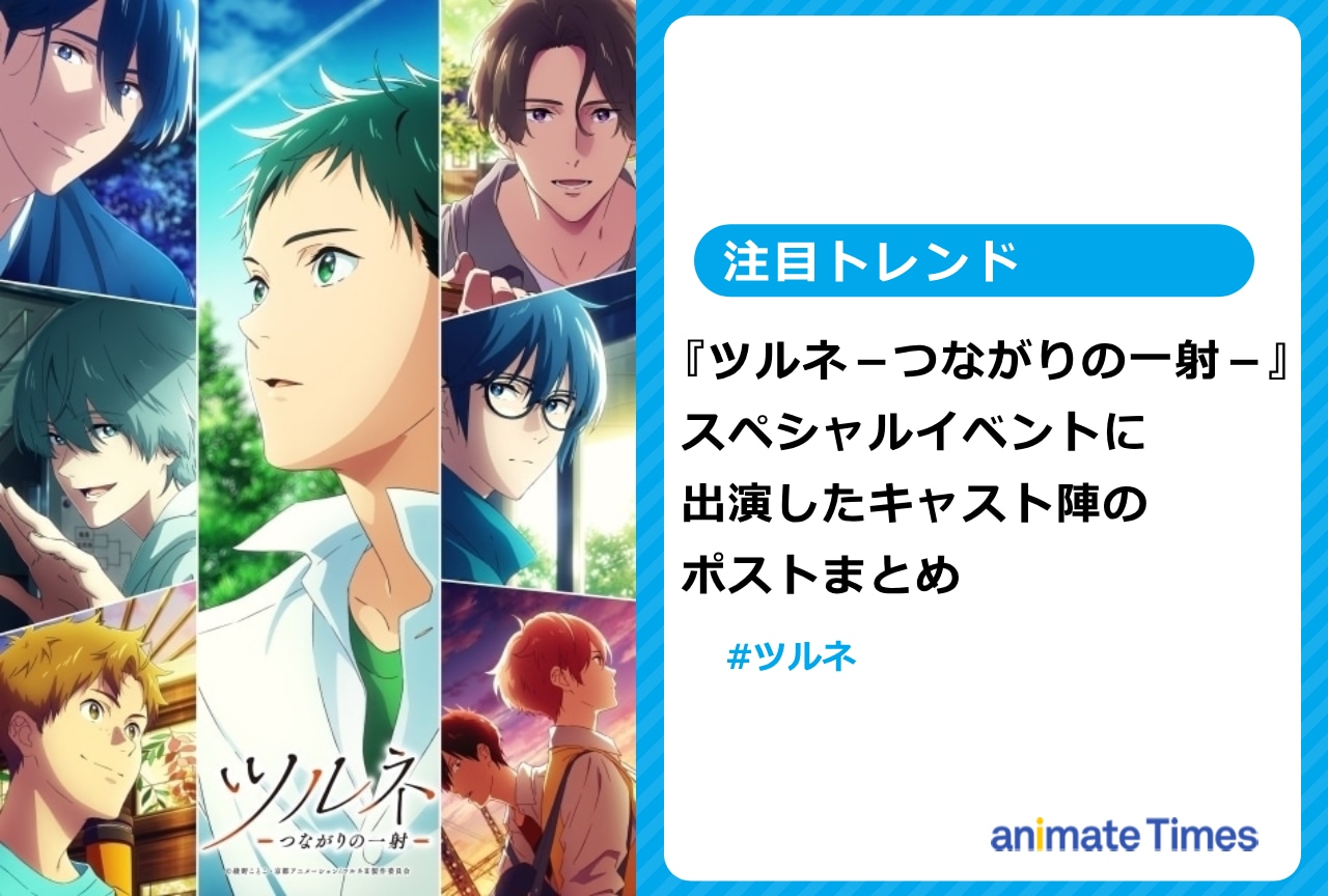 『ツルネ』イベントに出演した上村祐翔さんらキャスト陣ポストまとめ【注目トレンド】