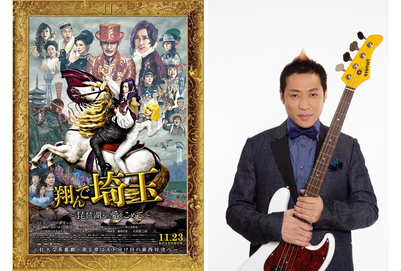 『翔んで埼玉 ～琵琶湖より愛をこめて～』本予告映像＆ポスタービジュアル解禁