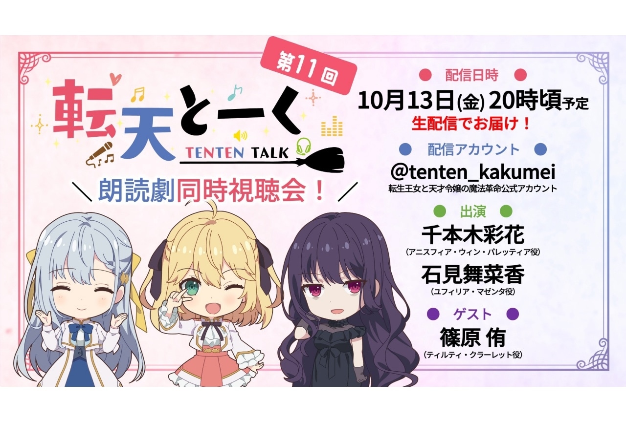 朗読劇 『転生王女と天才令嬢の魔法革命』千本木彩花ら出演の同時視聴会開催