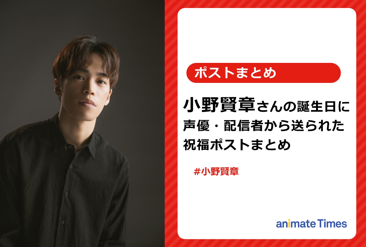 小野賢章の誕生日に声優・配信者から送られた祝福ポストまとめ【注目ワード】
