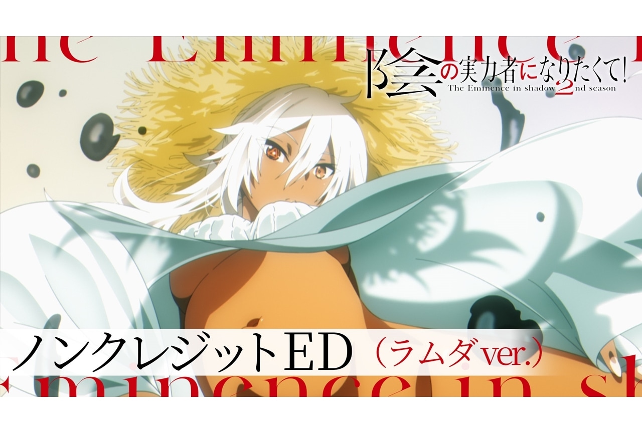 秋アニメ『陰の実力者になりたくて！ 2nd season』ノンクレジットED解禁！
