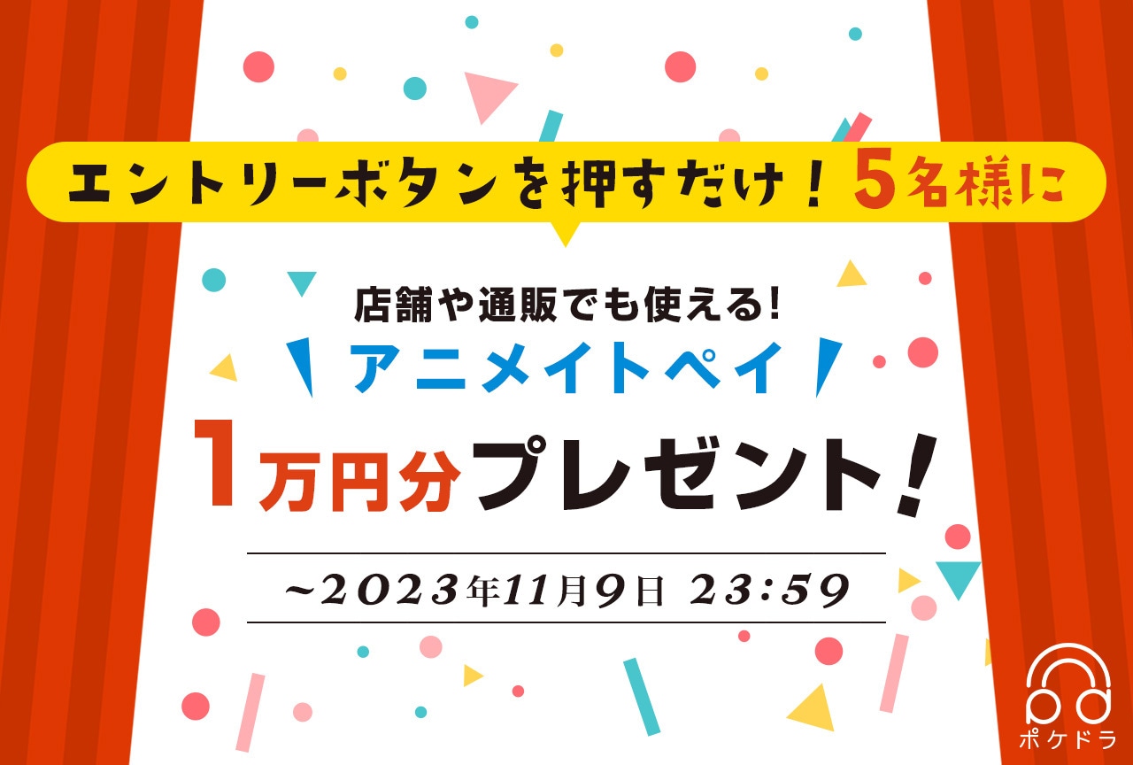 エントリーするだけ！抽選で5名様にアニメイトペイ1万円分プレゼント!!