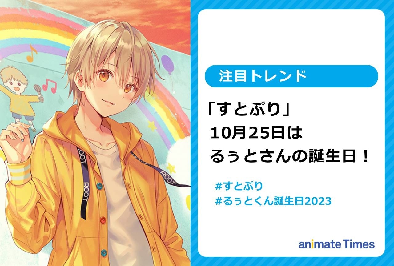 「すとぷり」るぅとさんの誕生日に祝福の声【注目トレンド】