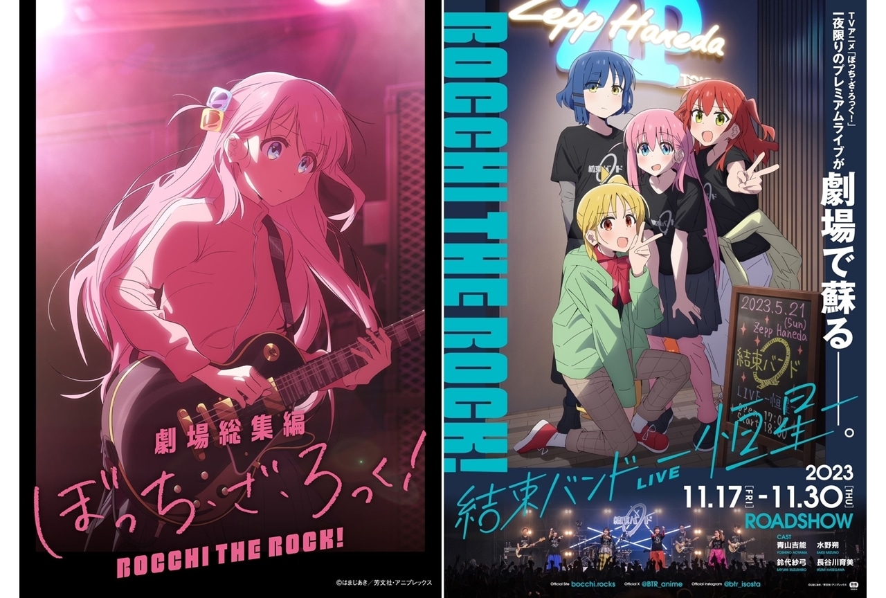 劇場総集編『ぼっち・ざ・ろっく！』前編が2024年春＆後編が2024年夏公開予定