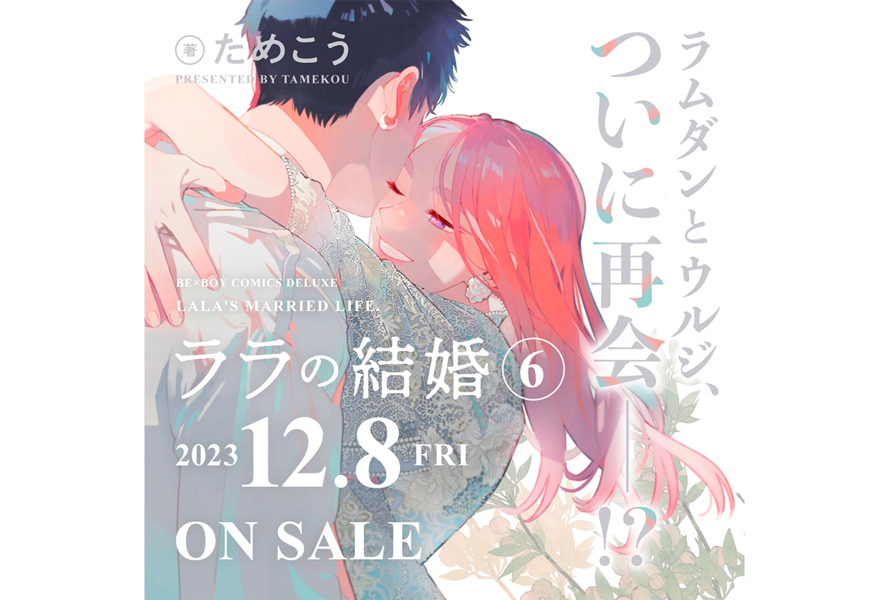 BLコミックス「ララの結婚 6」が12/8発売決定＆サイン会開催