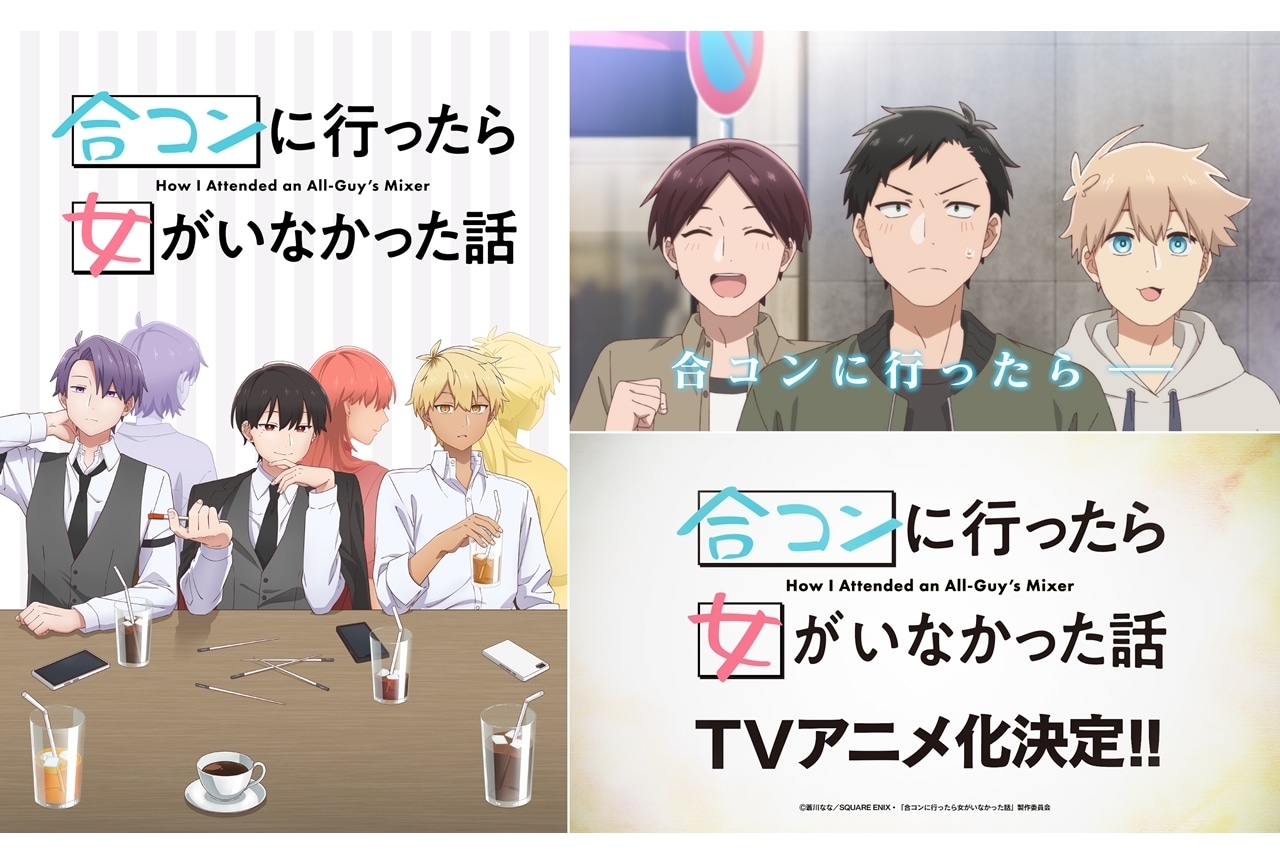 『合コンに行ったら女がいなかった話』TVアニメ化、特報公開!
