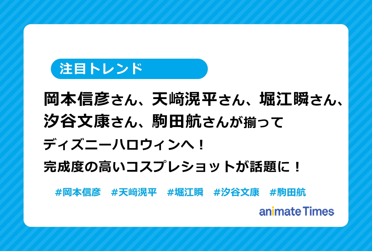岡本信彦ら声優5人のディズニーハロウィンコスプレショットが話題！【注目トレンド】