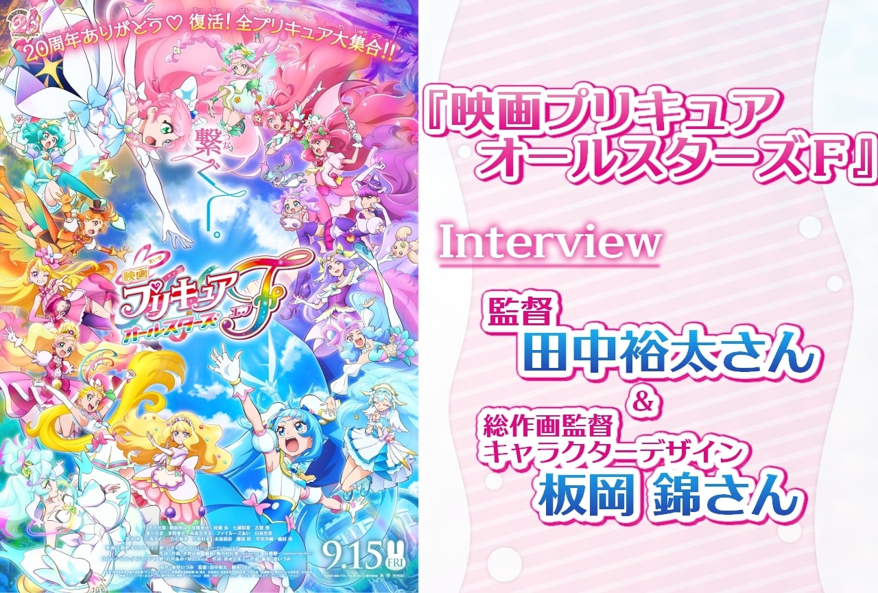 『映画プリキュアオールスターズＦ』田中裕太・板岡 錦 対談インタビュー