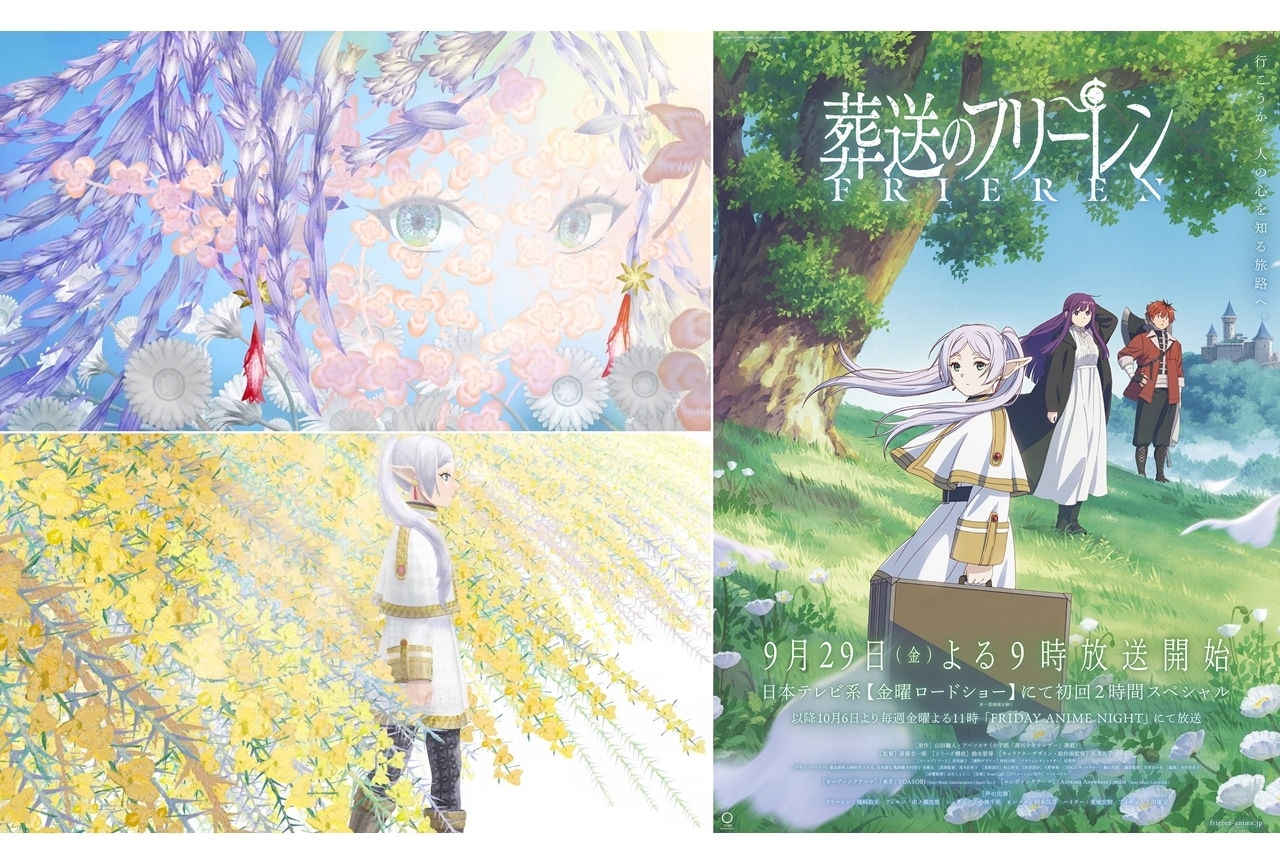 秋アニメ『葬送のフリーレン』ED映像のノンクレジット版解禁！