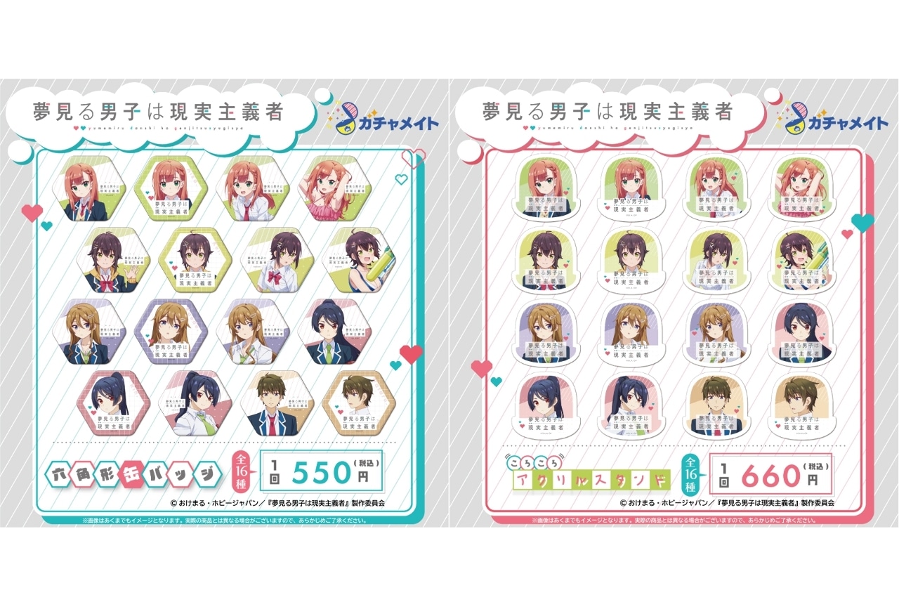 『夢見る男子は現実主義者』六角形缶バッジ＆ころころアクリルスタンドが「ガチャメイト」に登場