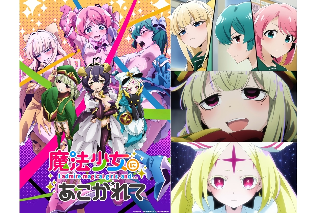 『魔法少女にあこがれて』追加声優に古賀葵・杉浦しおり・風間万裕子・池田海咲、コメ到着！