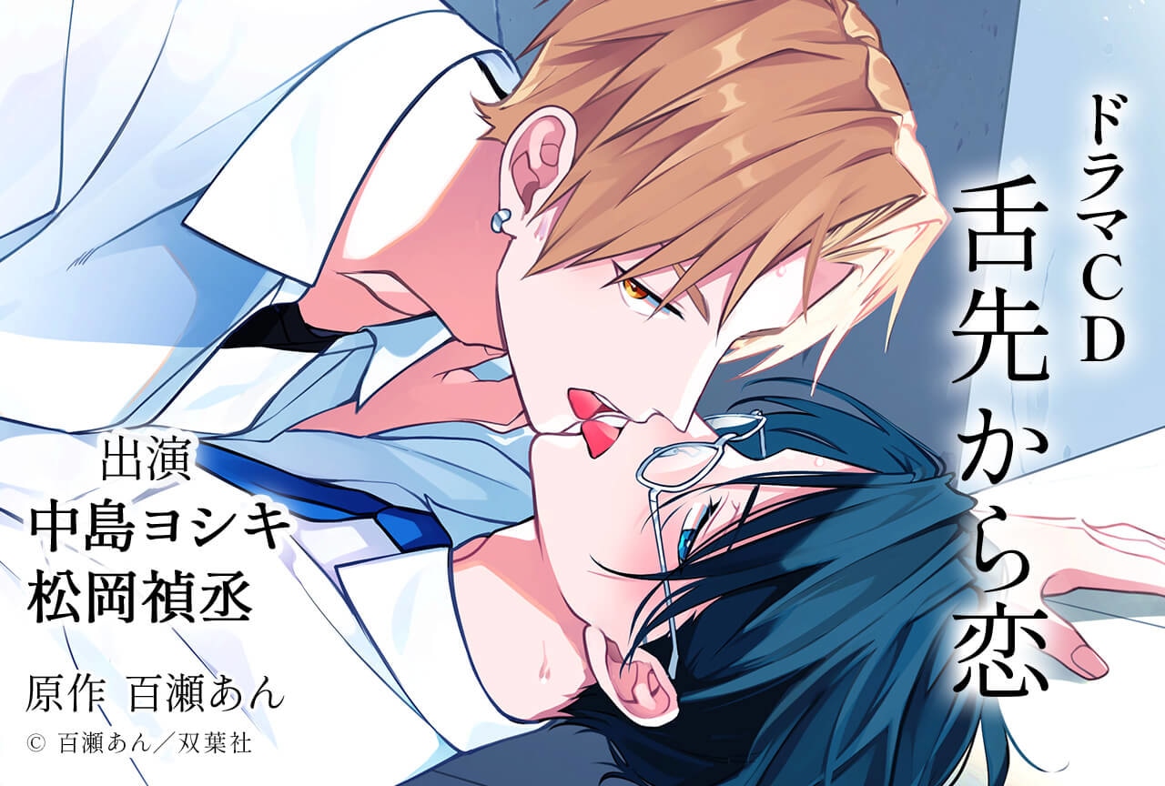 BLドラマCD「舌先から恋」(原作:百瀬あん 出演声優:中島ヨシキ 松岡禎丞)が配信&データ販売開始!