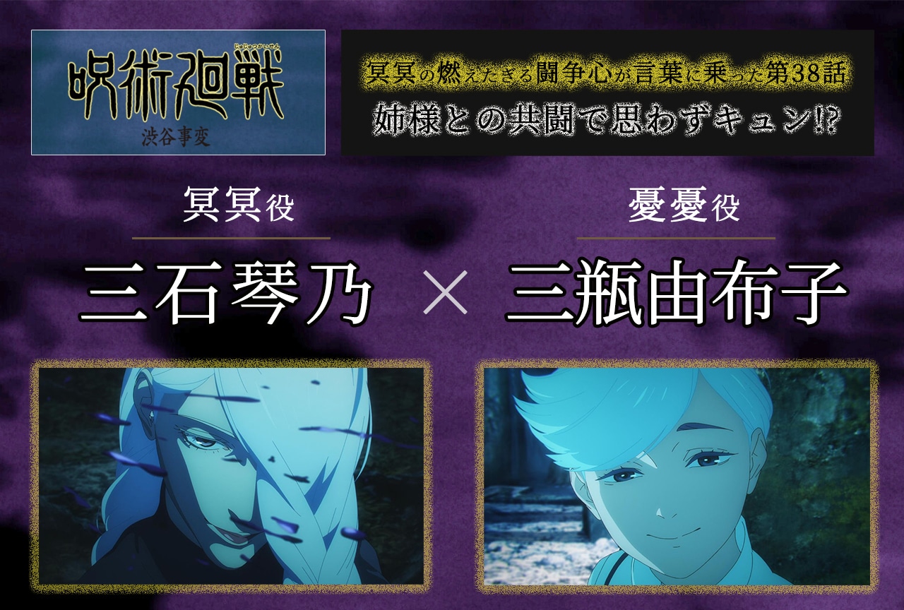『呪術廻戦』第2期「渋谷事変」三石琴乃×三瓶由布子インタビュー