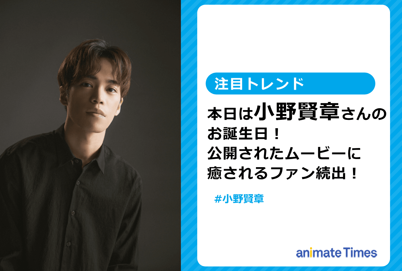 小野賢章の誕生日に公開されたムービーに癒されるファン続出【注目ワード】