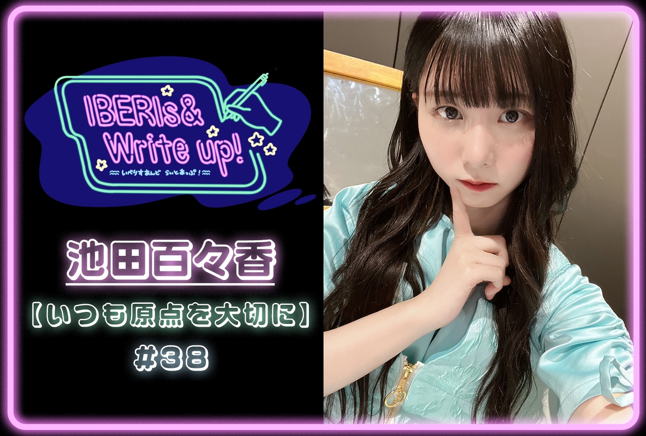 コラム連載「IBERIs& Write Up！」｜池田百々香 #38【いつも原点を大切に】
