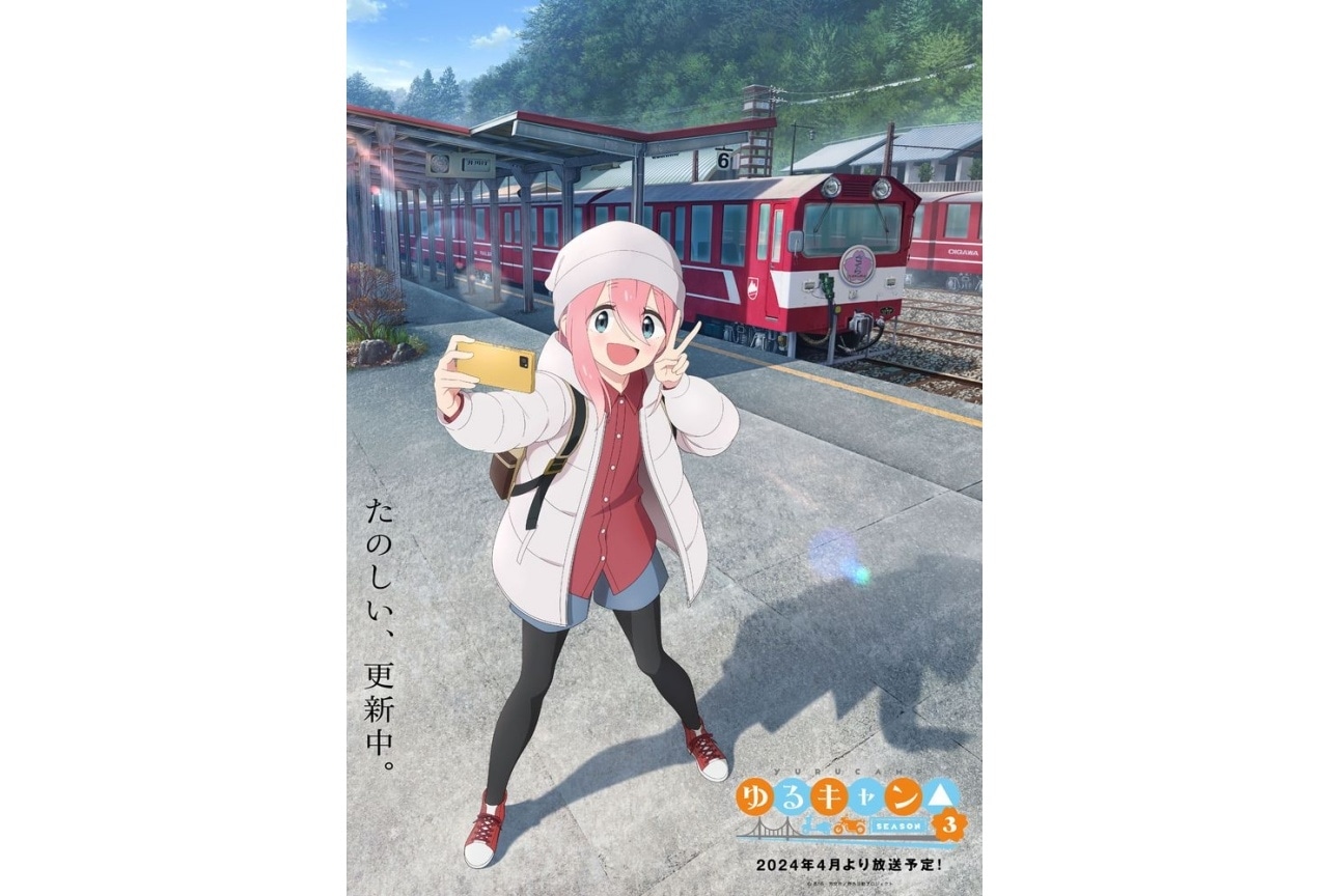 『ゆるキャン△ SEASON３』2024年4月より放送開始！